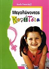 megalonontas koritsia / μεγαλώνοντας κορίτσια book