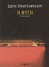 i fygi / η φυγή Books