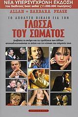 to apolyto vivlio gia ti glossa tou somatos Books