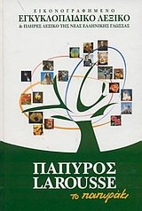 eikonografimeno egkyklopaidiko lexiko kai plires lexiko tis neas ellinikis glossas, to papyraki Books
