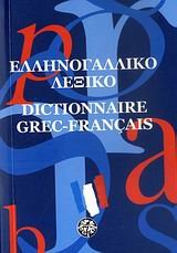 ellinogalliko lexiko / ελληνογαλλικό λεξικό Books