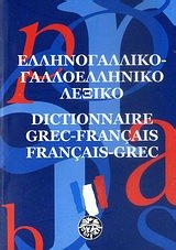ellinogalliko - galloelliniko lexiko book