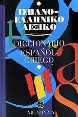 Diccionario Español-Griego Books