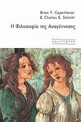 i filosofia tis anagennisis / η φιλοσοφία της αναγέννησης book