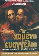 to chameno euaggelio / το χαμένο ευαγγέλιο Books