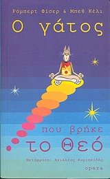 o gatos pou vrike to theo / ο γάτος που βρήκε το θεό book
