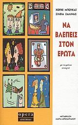 na vlepeis ston erota/957;945; 946;955;941;960;949;953;962; 963;964;959;957; 941;961;969;964;945; Books