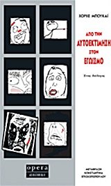 apo tin autoektimisi ston egoismo book