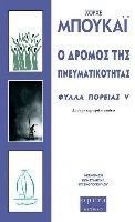 o dromos tis pneumatikotitas book