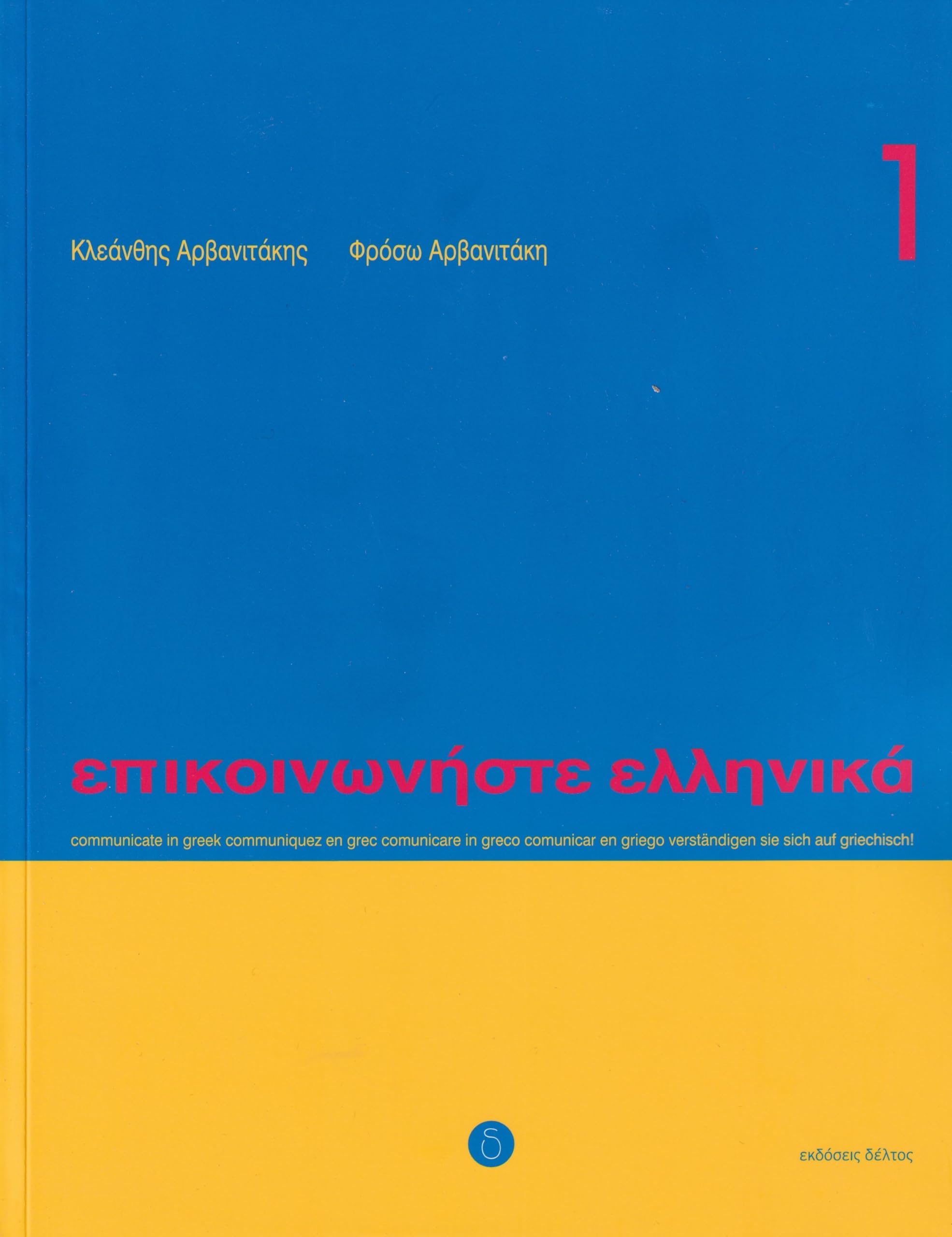 Product Image: Epikoinoniste Ellinika 1