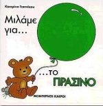 milame gia to prasino / μιλάμε για το πράσινο Books