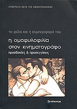 i omofylofilia ston kinimatografo book