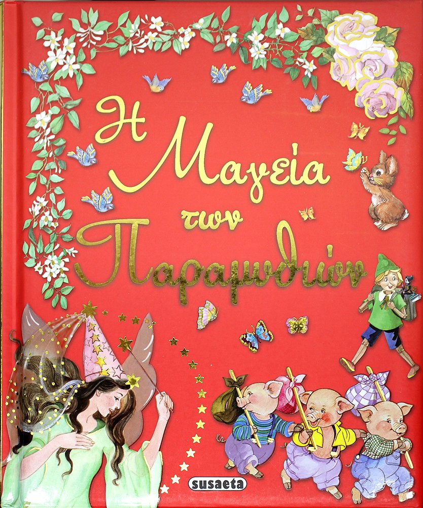 i mageia ton paramythion/951; 956;945;947;949;943;945; 964;969;957; 960;945;961;945;956;965;952;953;974;957; book