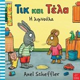 tik kai tela: i limnoula / τικ και τέλα: η λιμνούλα Books