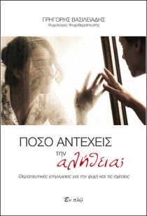 Poso Antecheis Tin Alitheia: Therapeftikes Epignoseis Gia Tin Psichi Kai Tis Scheseis Books