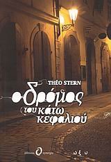 o dromos tou kato kefaliou / ο δρόμος του κάτω κεφαλιού Books