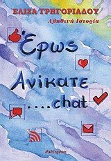 eros anikate... chat / έρως ανίκατε... chat Books