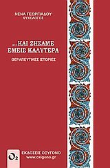 ... kai zisame emeis kalytera / ... και ζήσαμε εμείς καλύτερα Books