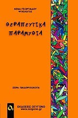 therapeutika paramythia / θεραπευτικά παραμύθια Books