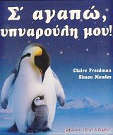 S' Agapo Ypnarouli Mou / Σ' αγαπώ υπναρούλη μου! Books