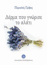 derma pou gnorise to alati / δέρμα που γνώρισε το αλάτι Books