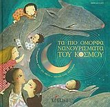 Product Image: ta pio omorfa nanourismata tou kosmou