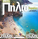 pagasitikos, pilio: paralies: fotografikos odigos book