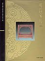 Furniture of the Ming and Qing Dynasties: The Complete Collection of the Treasures of the Palace Museum book