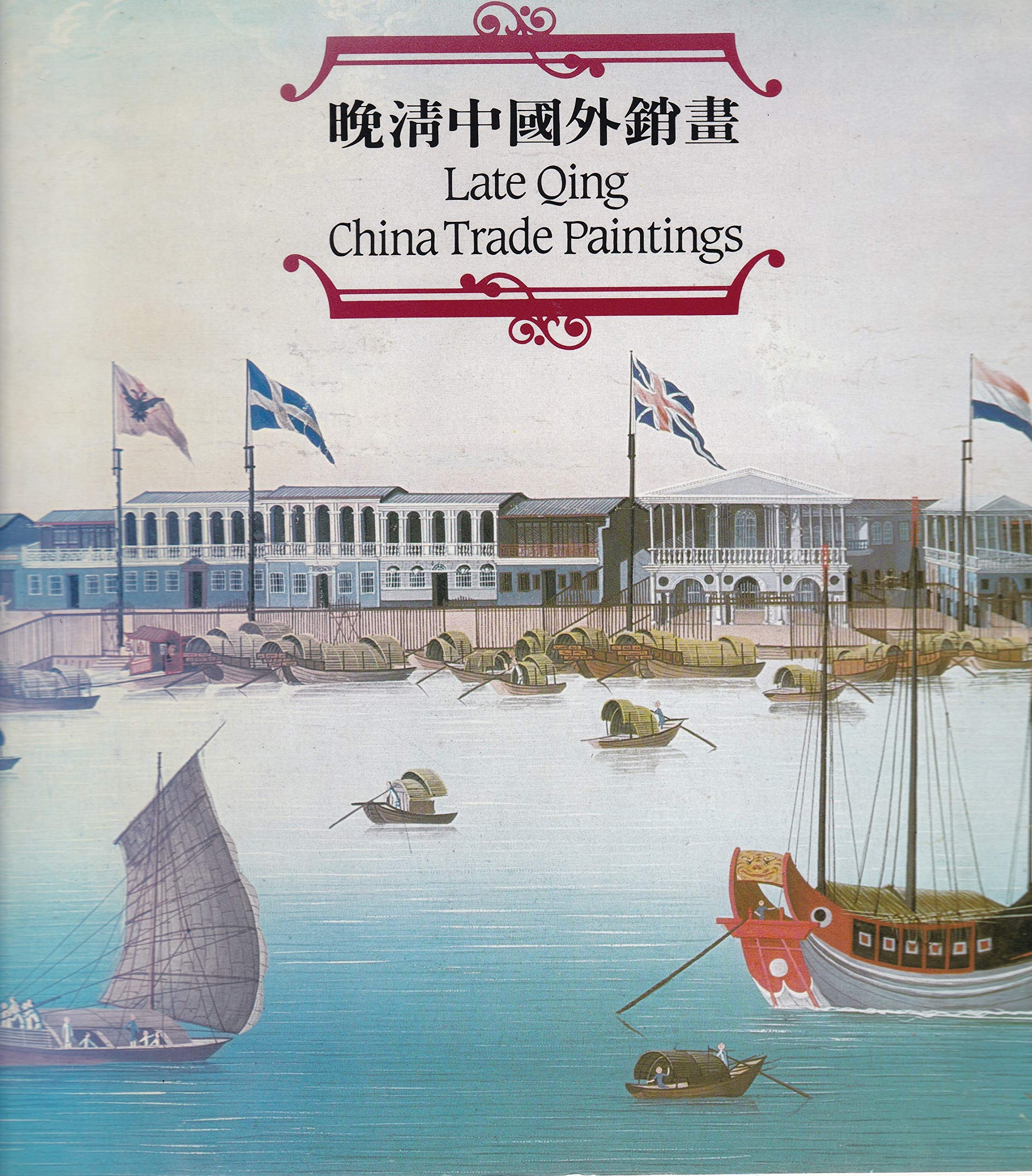 Late Qing China Trade Paintings (Mandarin Chinese Books