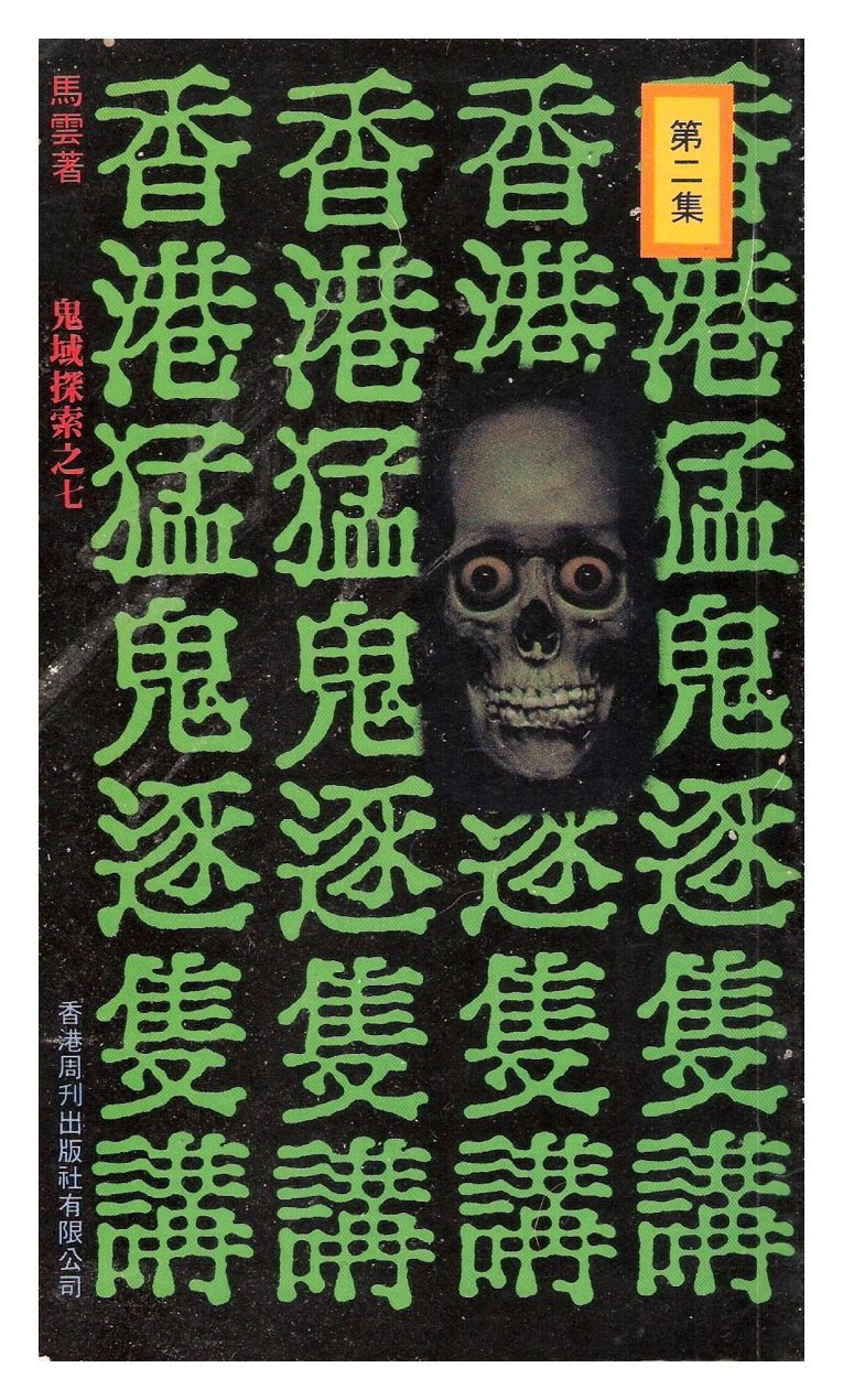 香港猛鬼逐隻講 / 馬雲著 (Xianggang meng gui zhu zhi jiang / Ma Yun zhu) Books