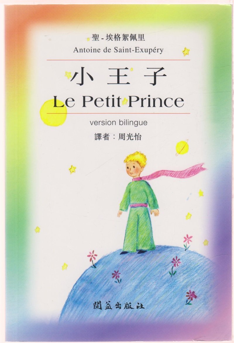 Le Petit Prince: Edition bilingue français-chinois book