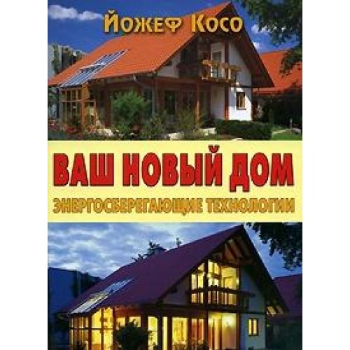 Vash novyy dom. Energosberegayuschie tehnologii Books