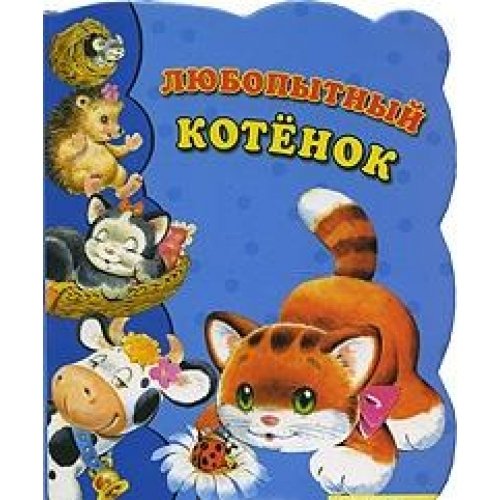 A kivancsi kiscica / Lyubopytnyy kotenok (In Russian) Books