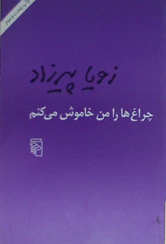 چراغها را من خاموش میکنم - Cheraghha Ra Man Khamoush Mikonam book
