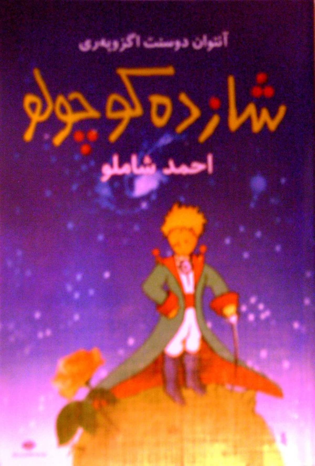 Shazdeh kudzhulu (principito persa) Books