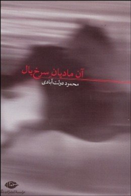 آن مادیان سرخیال - An Madiane Sorkh Yal book