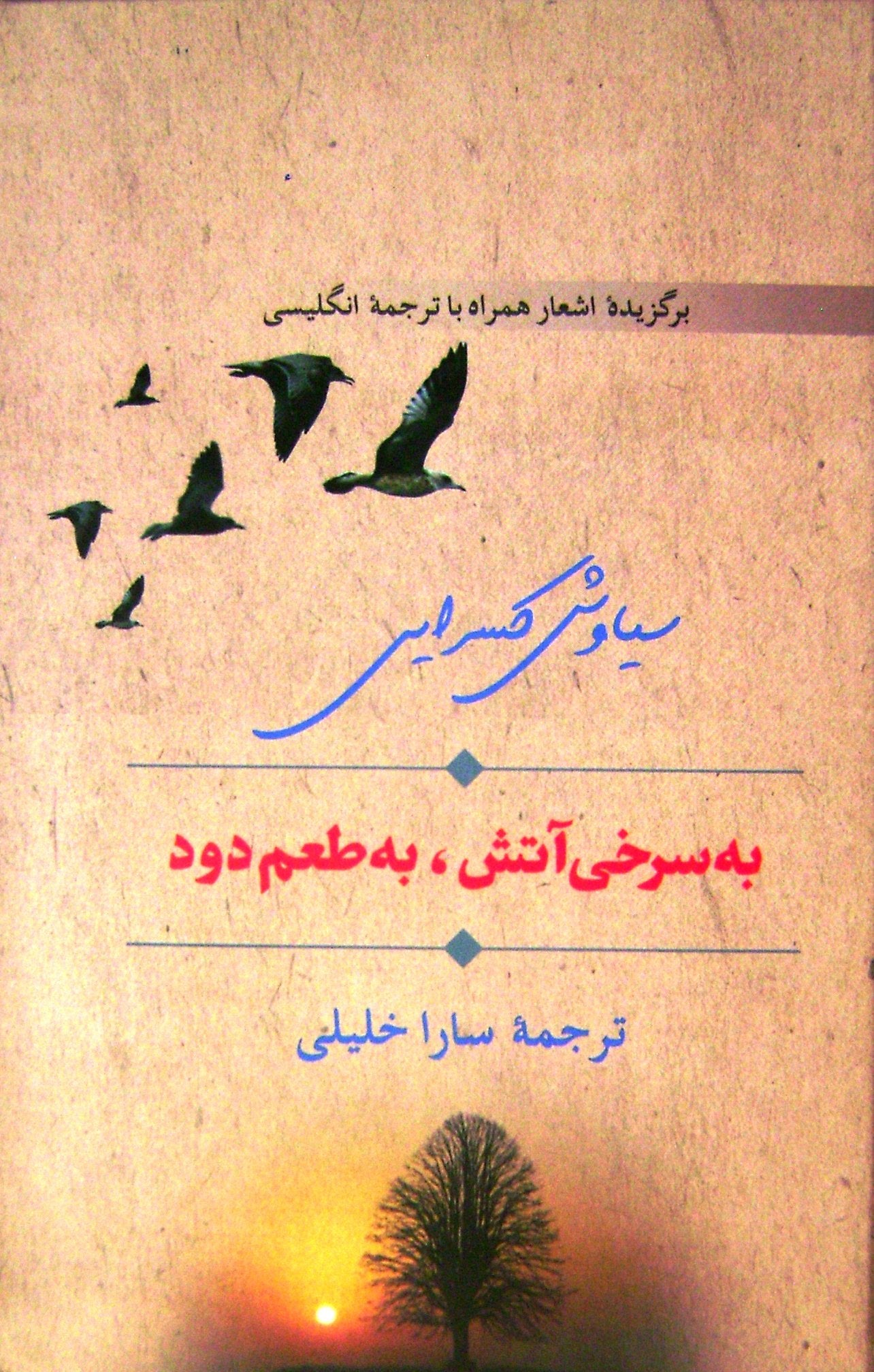 As Red As Fire, Tasting of Smoke. Selected Poems of Siavash Kasraii. Bilingual Edition (Contemporary Persian Poetry, 4) Books
