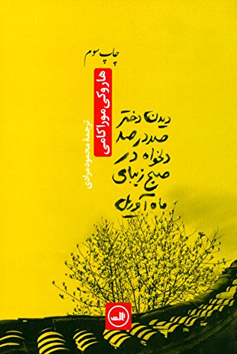 Didane Dokhtare Sad dar Sad Delkhah Dar Sobhe Zibaye Mahe Avril - دیدن دختر صد در صد دلخواه در صبح زیبای ماه آوریل book