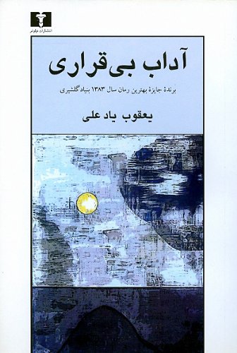 آداب بیقراری - Adab Bigharari book