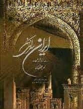 "Iran, the ancient land ; l'Iran, la terre ancienne" book