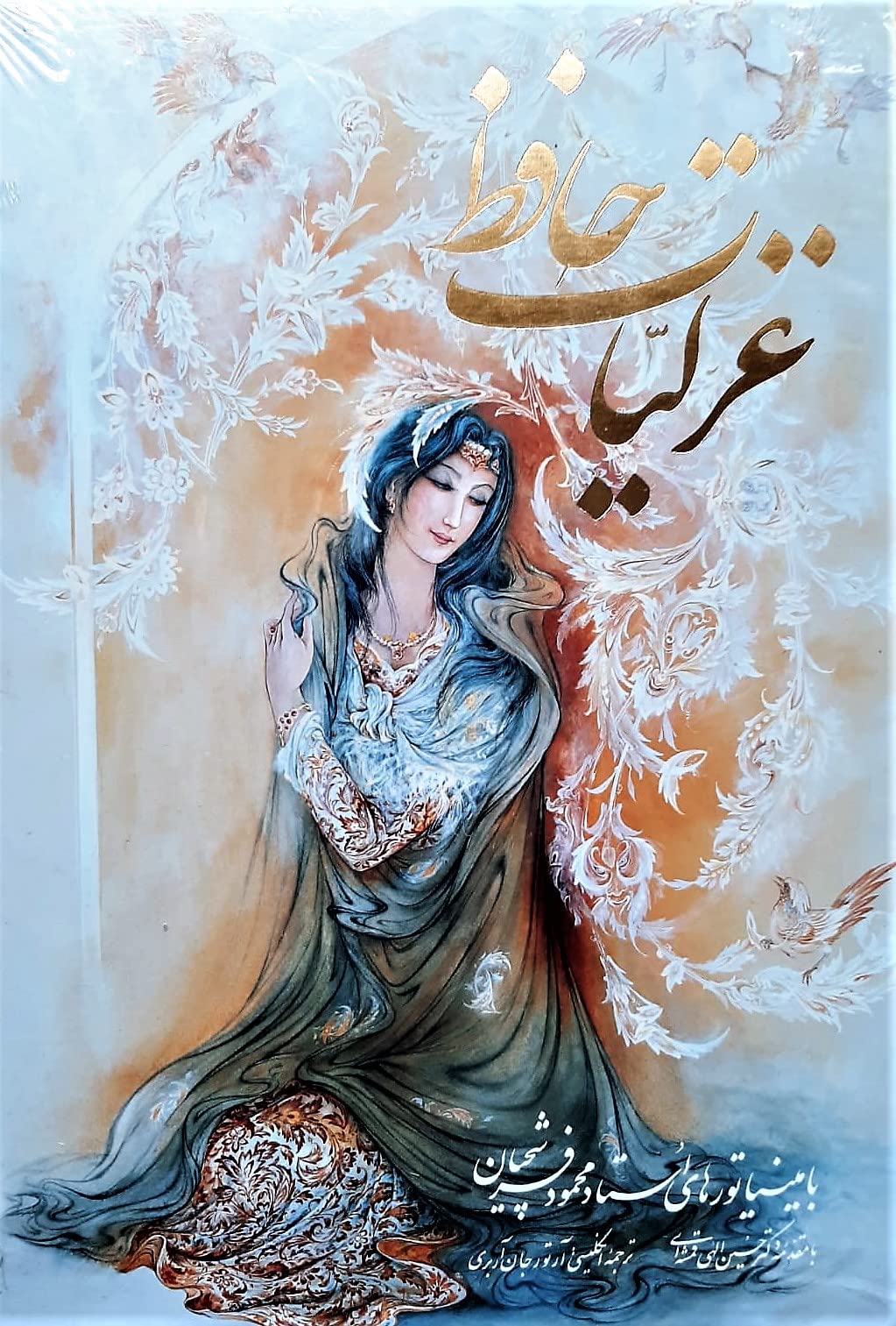 The Ghazals of Hafiz. Persian & English, Miniatures by M. Farshchian. Slipcase Books