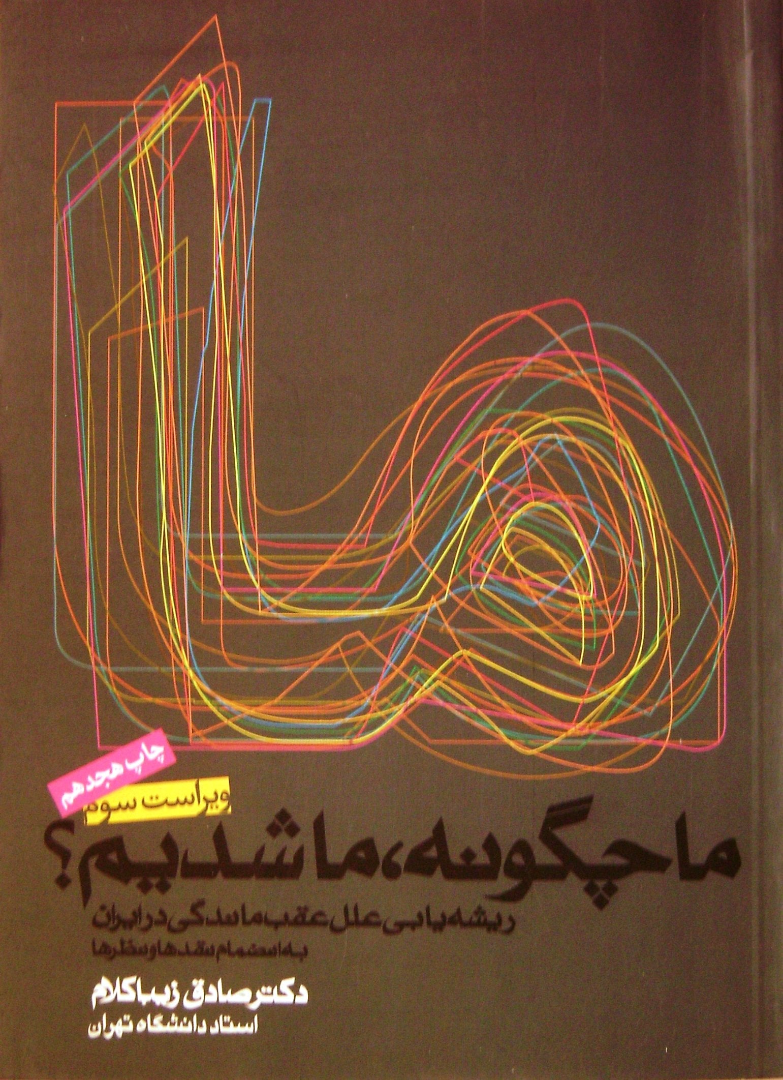 Mā chigūnah mā shudīm: Rīshahʹyābī-i ʻilal-i ʻaqabʹmāndagī dar Īrān Books