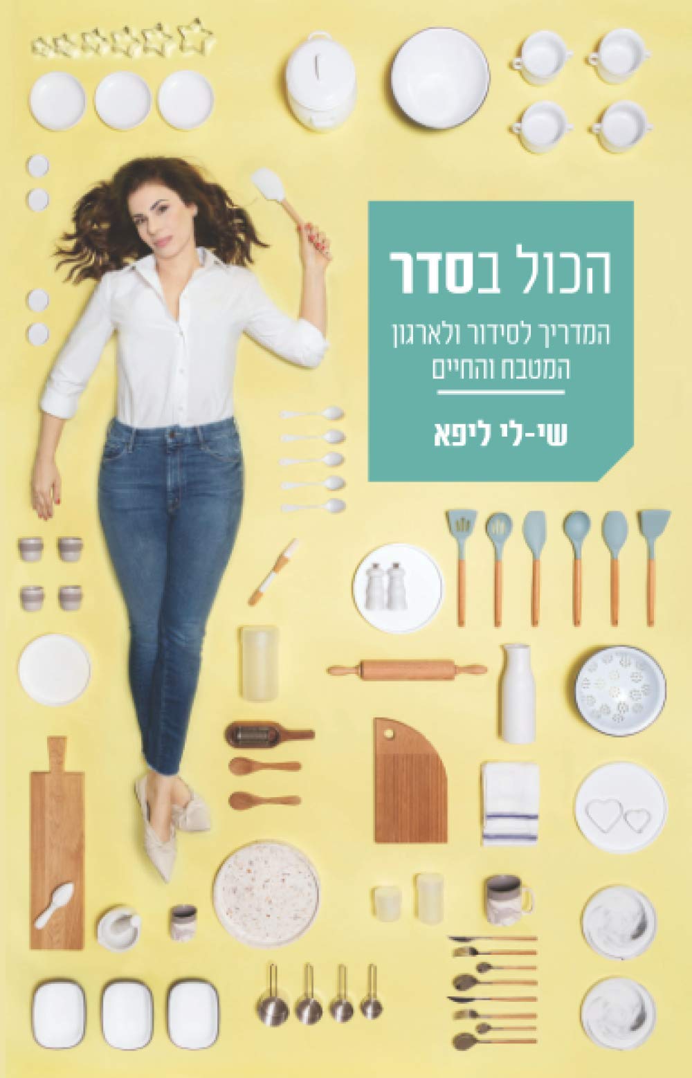 הכול בסדר (Hebrew Edition): המדריך לסידור ולארגון המטבח והחיים Hobbies & Crafts