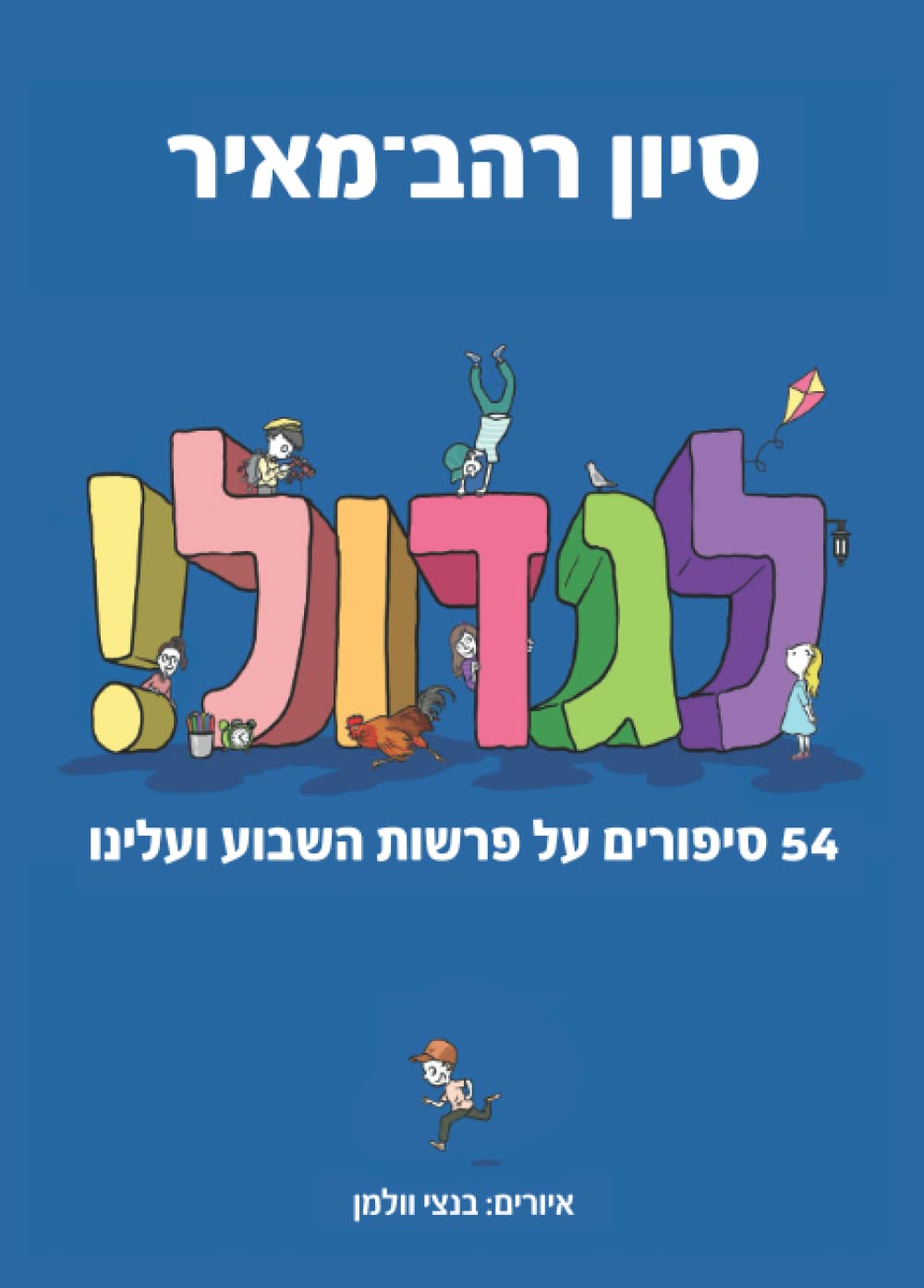 לגדול!: 54 סיפורים על פרשות השבוע ועלינו (סדרת "לגדול" מאת סיון רהב-מאיר) Novels & Short Stories