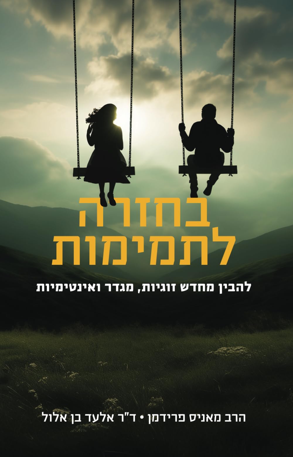 בחזרה לתמימות: להבין מחדש זוגיות, מגדר ואינטימיות Psychology