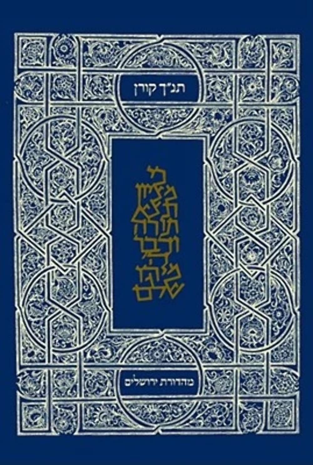 The Koren Classic Tanakh: A Hebrew Bible for Personal Use Film, Art & Culture