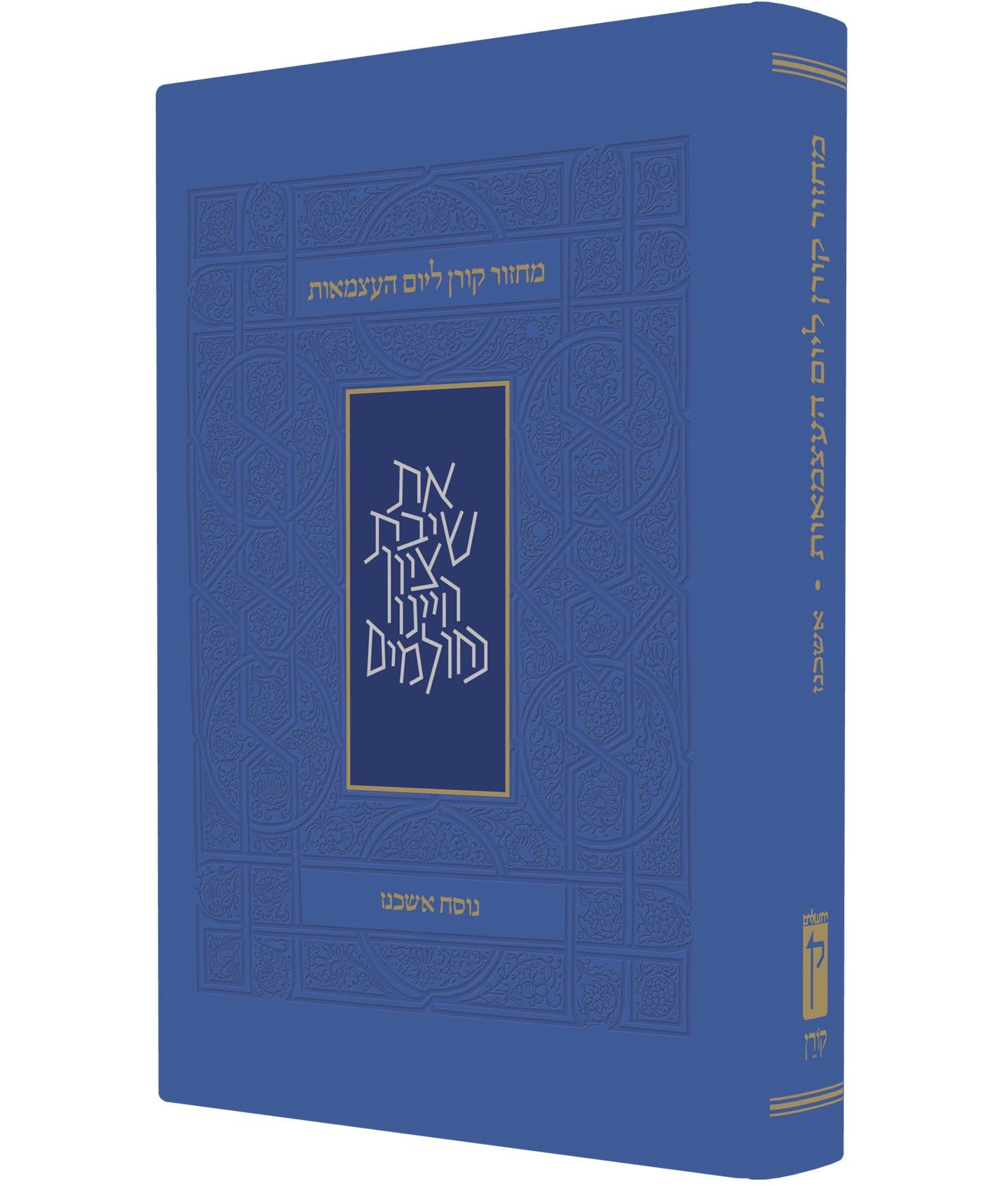 Koren Yom Haatzma'ut and Yom Yerushalayim Mahzor, Personal Size, Ashkenaz: Sephardi Film, Art & Culture