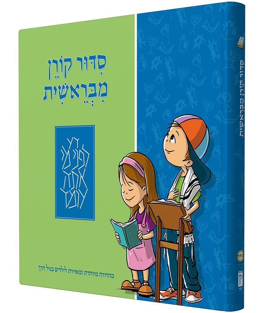 Mibereshit Siddur: An Illustrated Hebrew Prayer Book For Preschoolers Religion & Esotericism