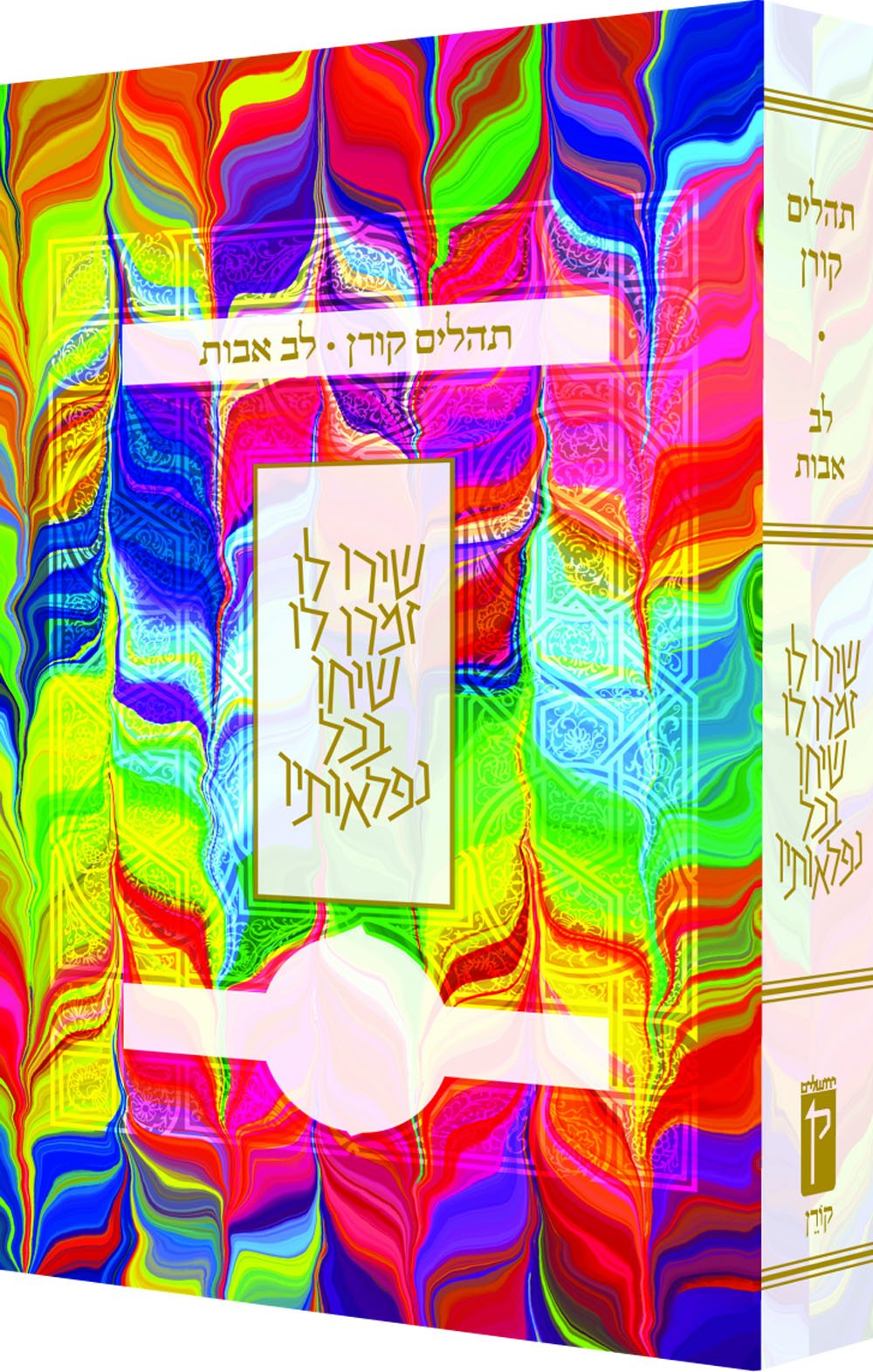 Koren Tehillim Lev Avot: Tie-dye Religion & Esotericism