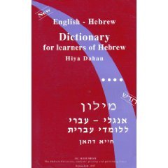 Milon Ivri-Angli: New English-Hebrew Dictionary for Learners of Hebrew (Hebrew Edition) Books